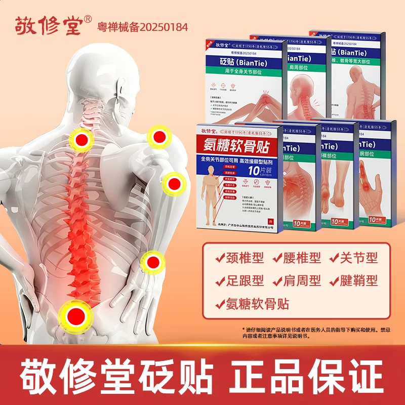 白云山敬修堂颈椎贴