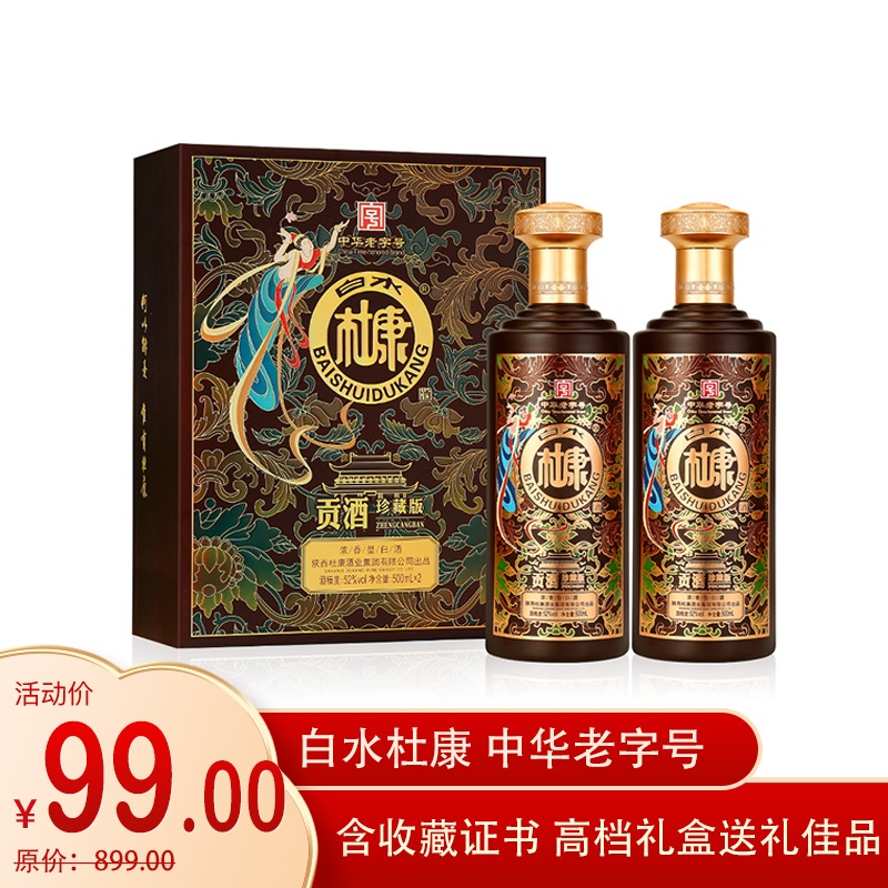 【漏洞价99元】白水杜康 贡酒珍藏版52度浓香型白酒 500ml*2瓶 皮纹礼盒