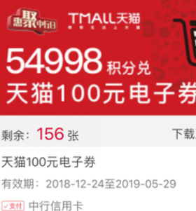 中行积分兑换 100天猫电子券
