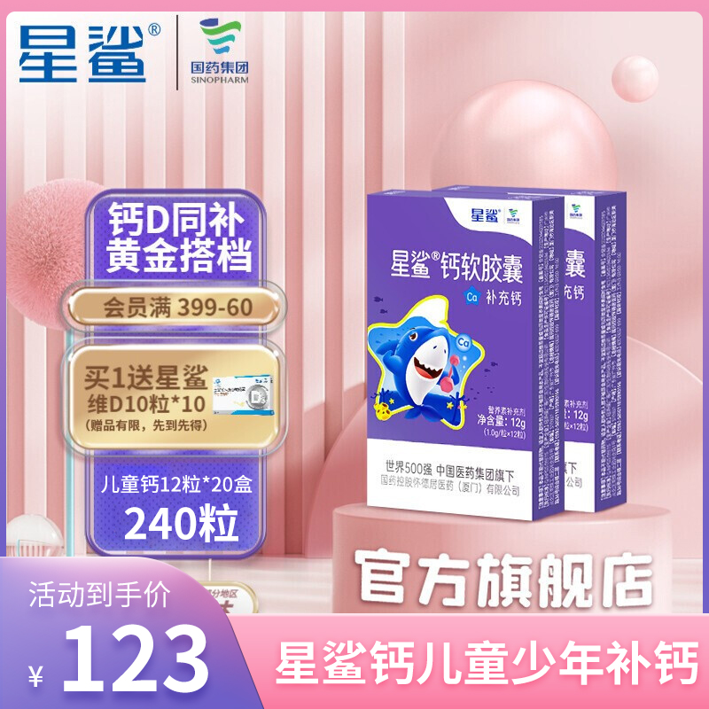 【三券叠加到手价123元】星鲨 儿童液体钙 12粒*20盒（赠维D10粒*10盒）