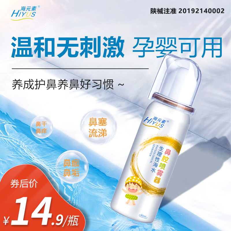 海元素洗鼻器儿童款定量鼻喷60ml