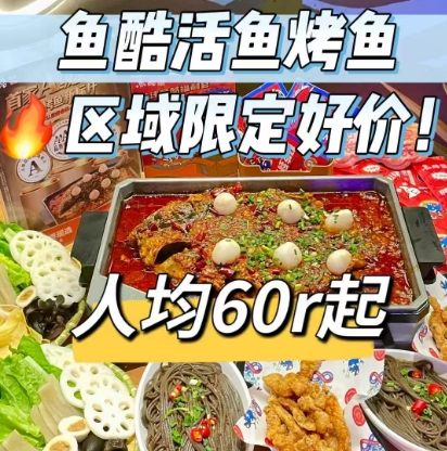 鱼酷活鱼烤鱼：全口味现烤2-3人餐仅需194.31元