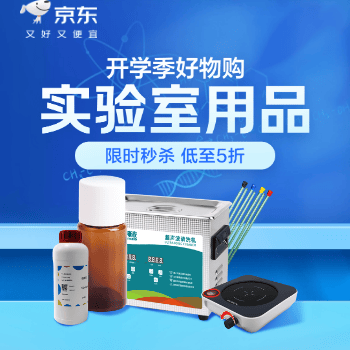 京东 实验室用品开学购！ 好物低至1元起！
