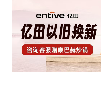 京东 亿田以旧换新 亿田以旧换新