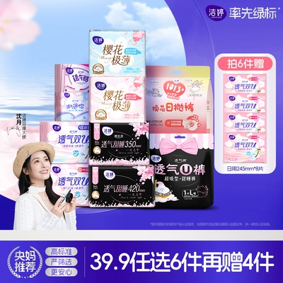 【任选6件】洁婷透气双u卫生巾护垫日夜姨妈巾旗舰店官网B