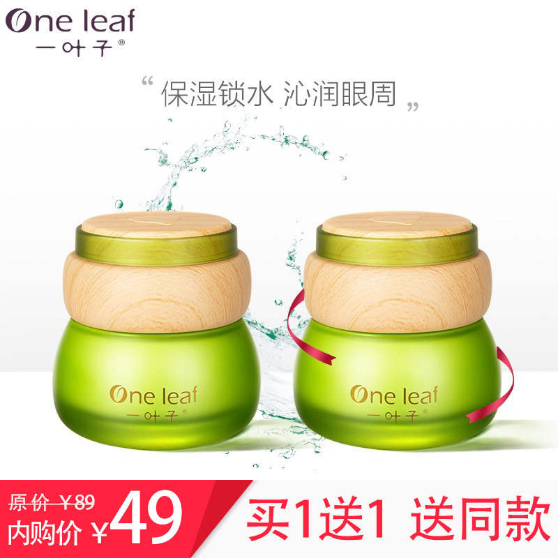 【买一送一】一叶子 植物酵素补水保湿眼霜   25g*瓶