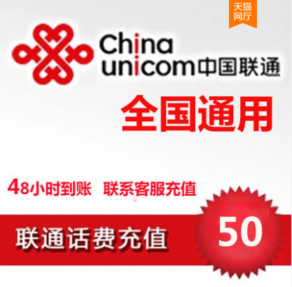 联通话费7折 35充50元