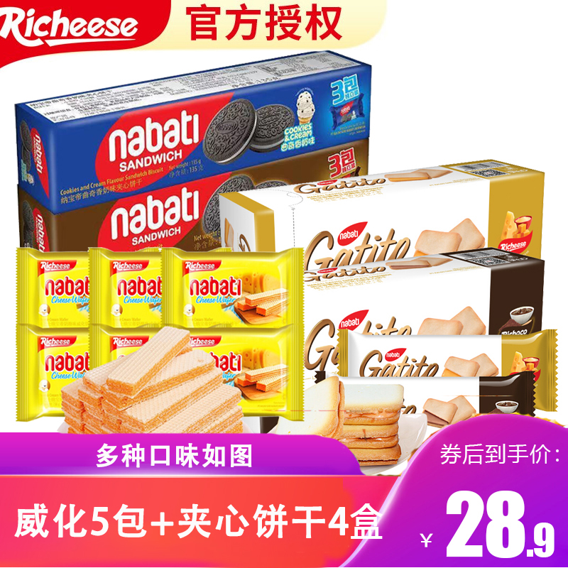 【旗舰店】 印尼进口纳宝帝Nabati丽芝士组合装