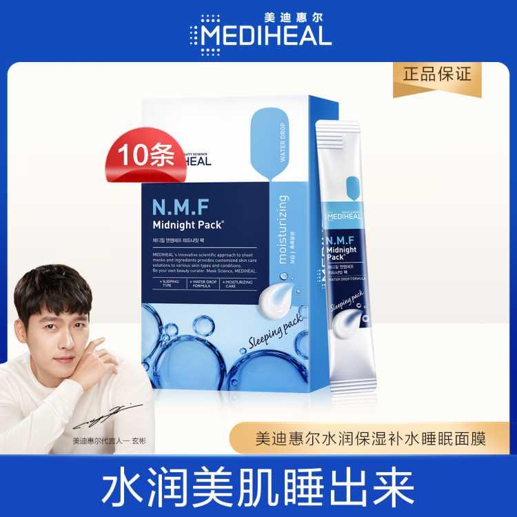 美迪惠尔水润保湿补水睡眠面膜10片