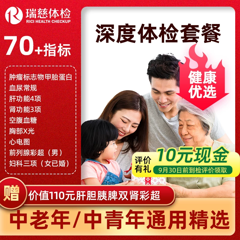 【瑞慈健康】优选D体检套餐中青老年男女