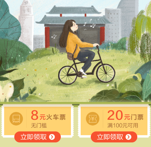 招商银行 抢火车票门票 无门槛8元 / 100-20门票