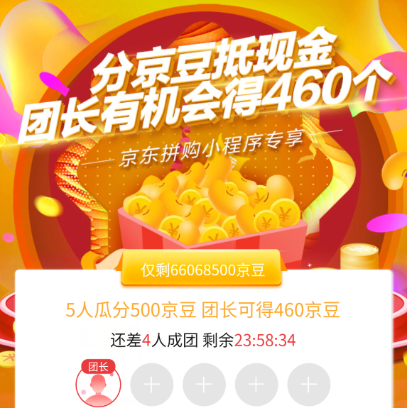 京东拼购组团瓜分500京豆