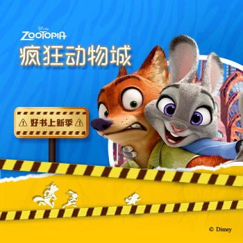 京东 疯狂动物城2 新书上线