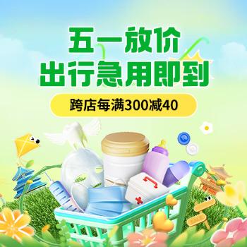 京东 五一出行急用即到 跨店每满300减40
