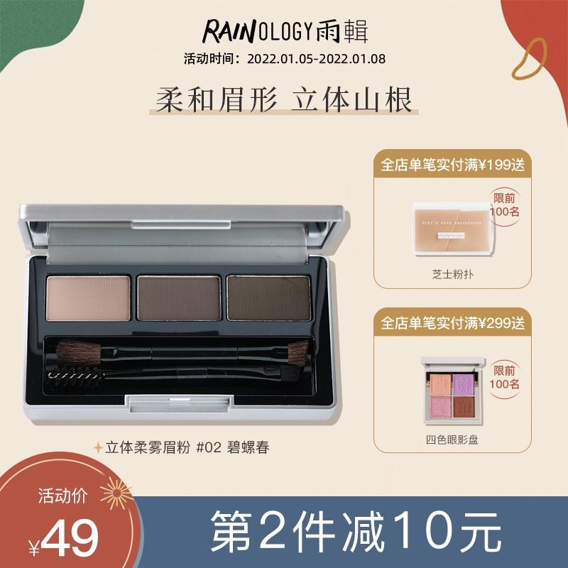【京东快递】雨辑 立体柔雾三色眉粉