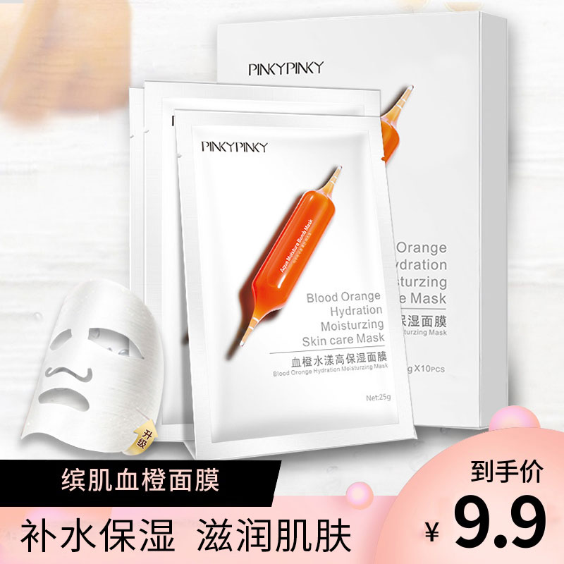  【漏洞9.9元】韩国原料 网红爆款小红针血橙面膜10片