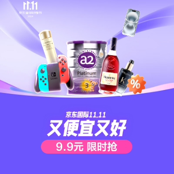 京东 京东国际 又便宜又好 9.9元限时抢