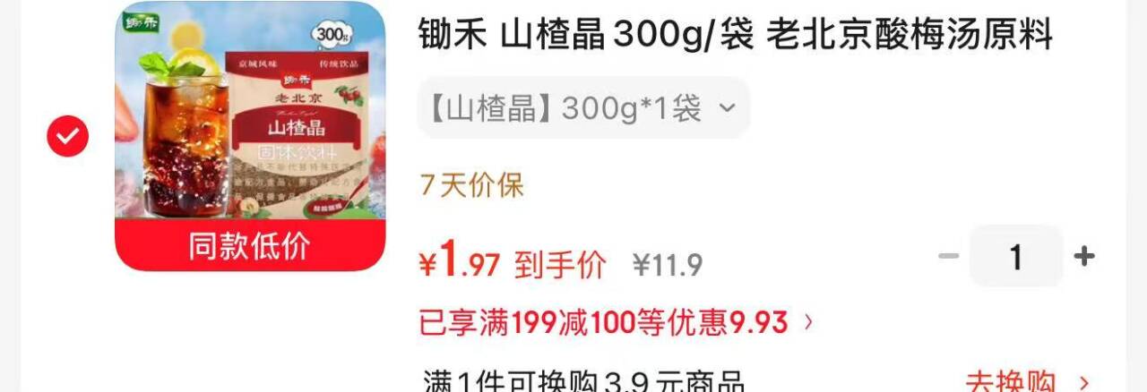 老北京山楂晶凑单低至1.97元