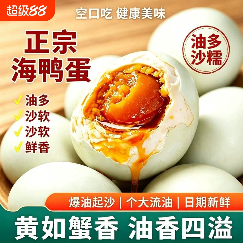 烤海鸭蛋盐蛋咸鸭蛋正宗流油整箱咸蛋黄特大烤鸭蛋即食红树林特产