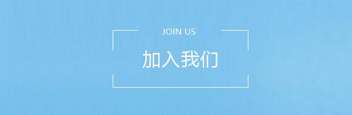 加入我們