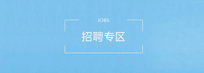 招聘專區