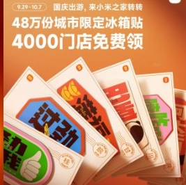 免费60万矿泉水和45万冰箱贴
