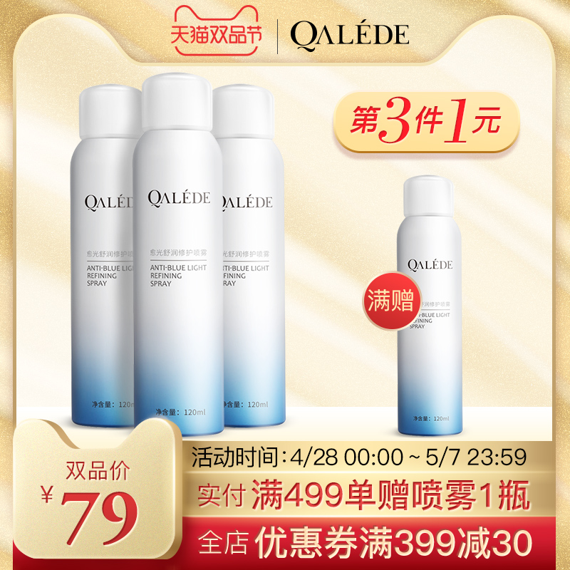 34元包邮！QALEDE/巧的抗蓝光修护舒缓喷雾