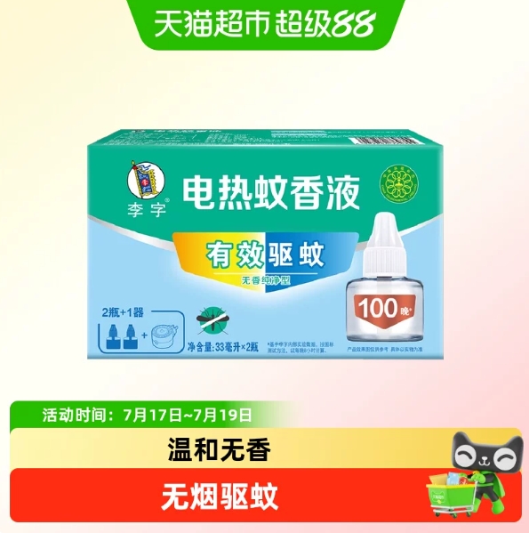 3.2元包邮！李字蚊香液2液1器
