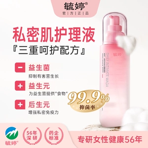 【温和不刺激】毓婷益生菌护理慕斯护理液女生私处 舒适水润清洁