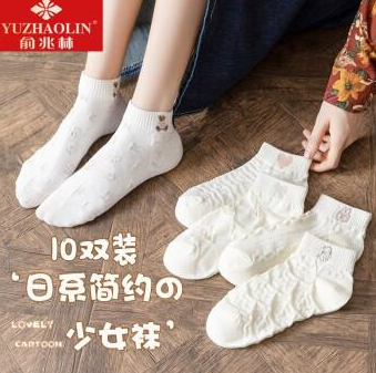 19.9元包邮！俞兆林 薄款奶白色浮雕女短袜 10双