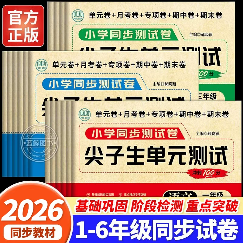 尖子生同步测试卷1-6年级