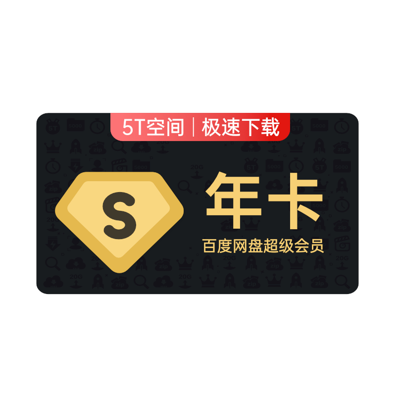 百度网盘超级会员SVIP年卡