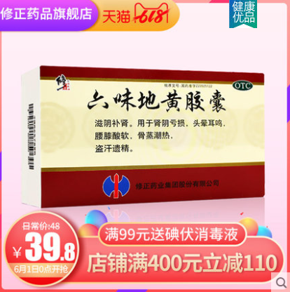 18元包邮修正六味地黄胶囊36粒