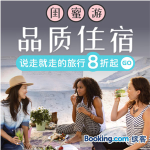 Booking缤客闺蜜游 Booking缤客闺蜜游