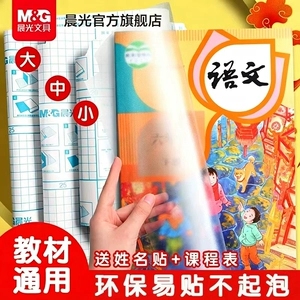 晨光三段式包书皮CPP材质16k透明磨砂防水分段式自粘书皮包书膜中小学生课本一二三全年级书套书壳书本保护套