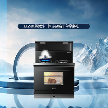 京东 ET25BC蒸烤一体集成灶 前20名下单享豪礼
