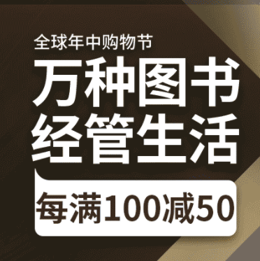 京东618万种图书经管生活 每满100减50！