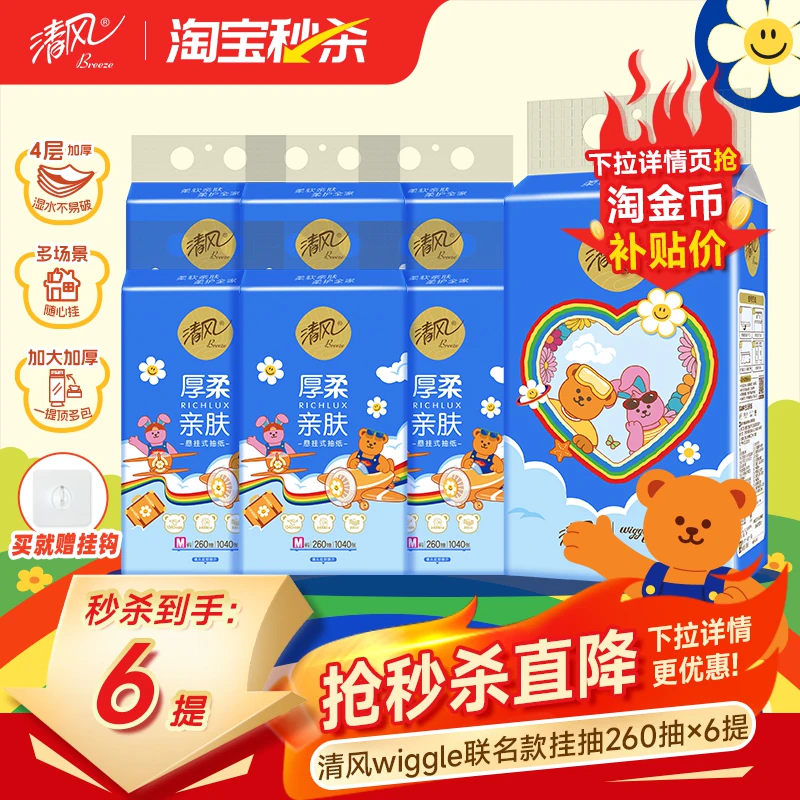 清风悬挂式抽纸260抽×6提