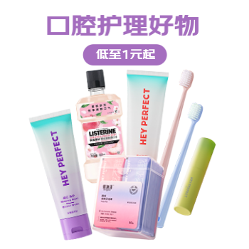 京东 口腔健康，从齿开始 低至1元起