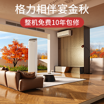 京东 格力相伴 宴金秋 整机免费10年包修