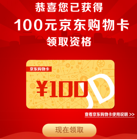 100元京东e卡免费领取