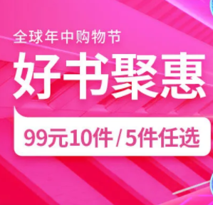 京东好书聚惠 99元10件/5件任选！