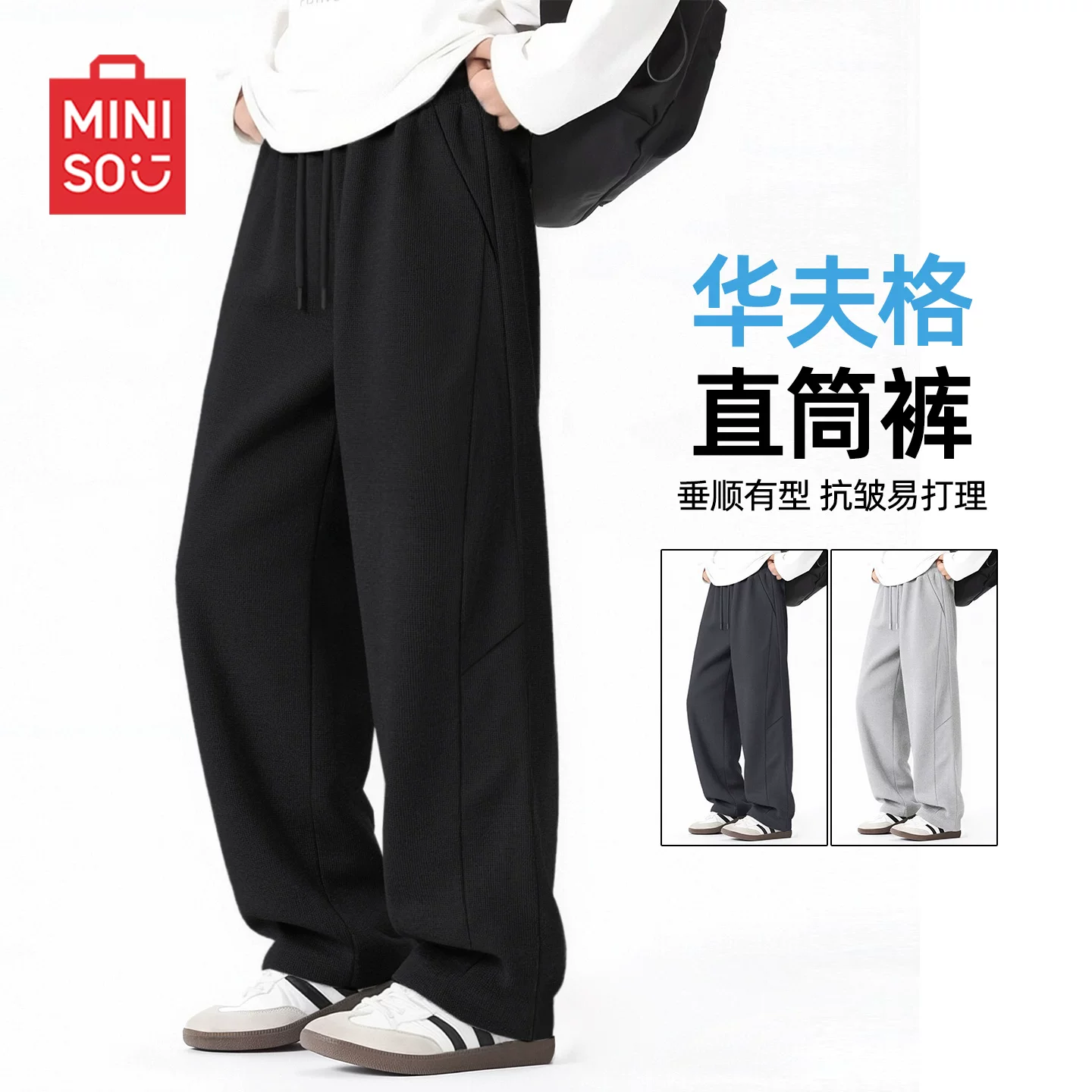 专柜货！名创优品.华夫格男女同款休闲裤