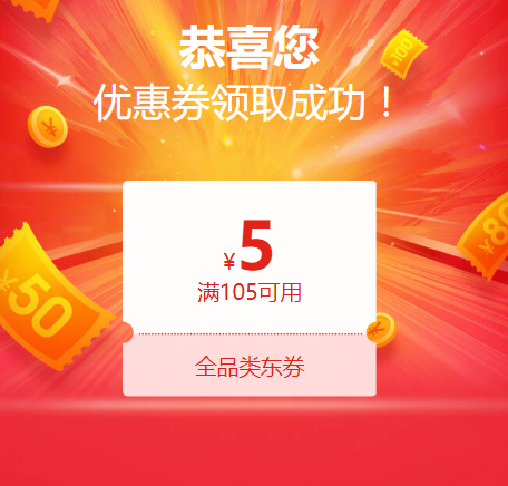 105-5全品券 免费领取