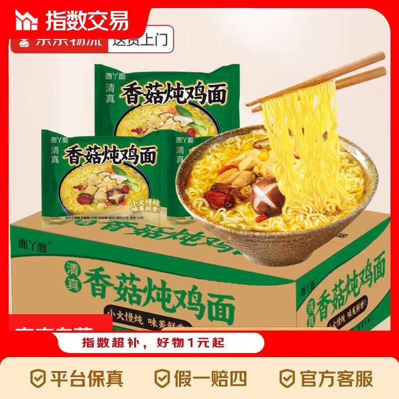 欢天香菇炖鸡面70g*10包，最终到手价4.99元
