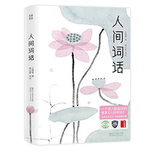《人间词话》Kindle电子书