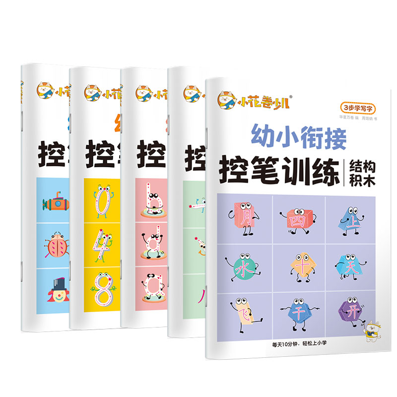 【秒杀】华夏万卷3-7岁控笔训练册