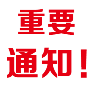 中国海关将废止日本到中国邮政包裹退运处理