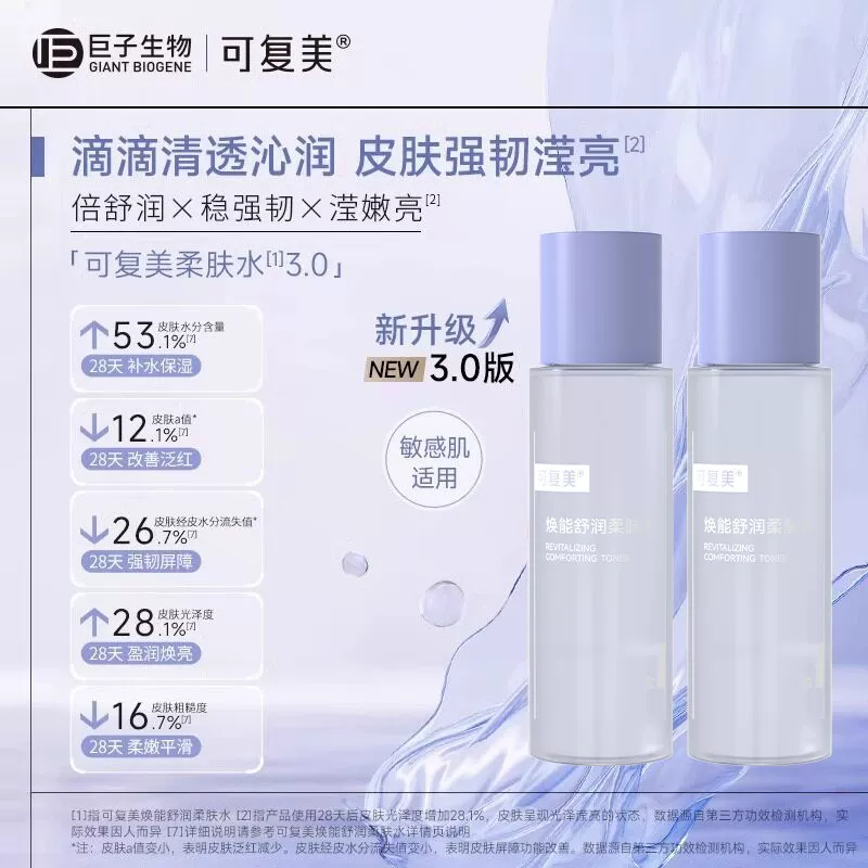 可复美柔肤水50ml*2瓶