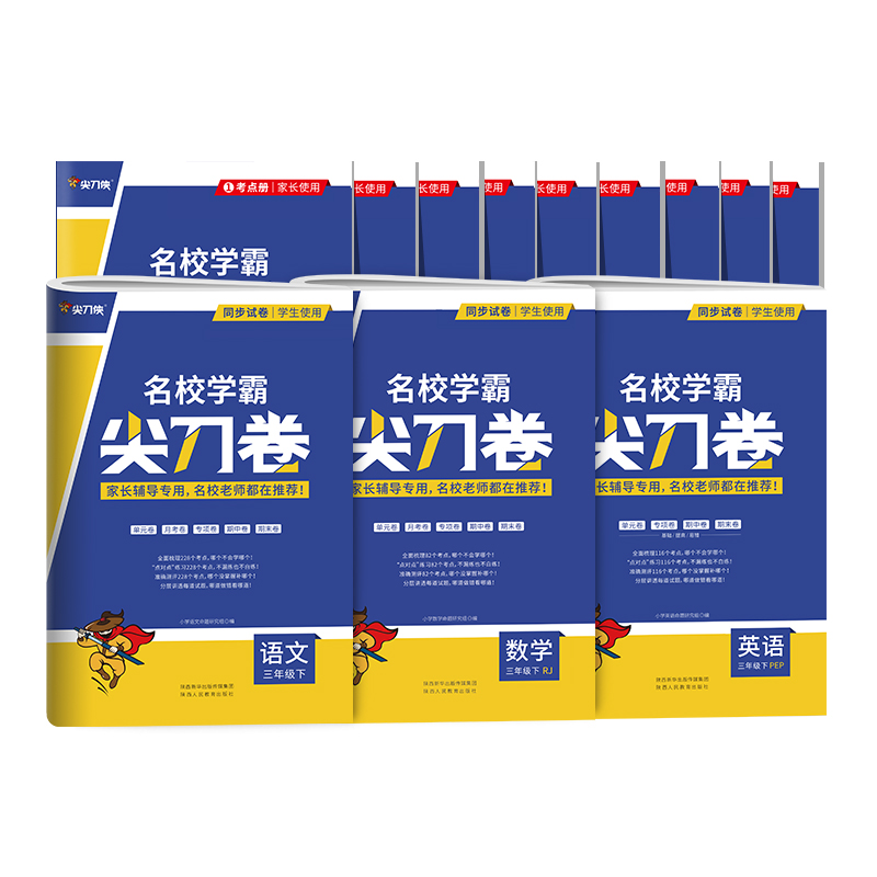 名校学霸尖刀卷小学同步练习题